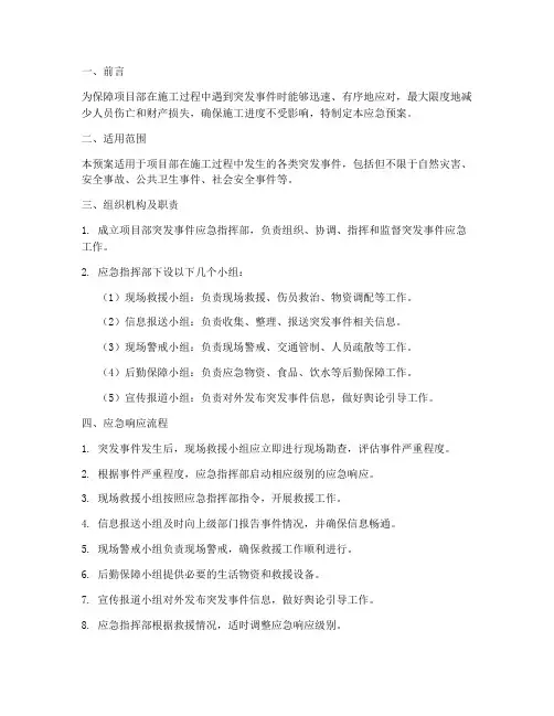 项目部突发事件应急预案