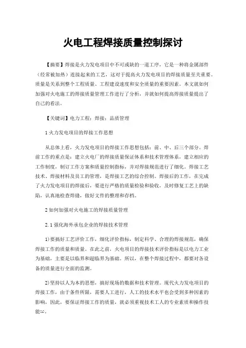 火电工程焊接质量控制探讨