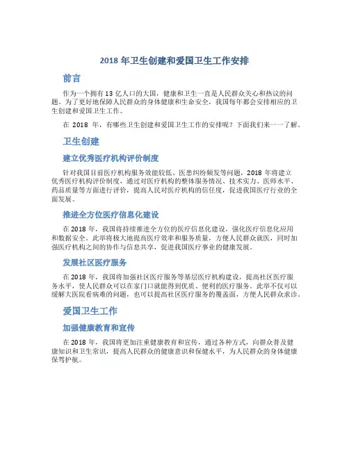 2018年卫生创建和爱国卫生工作安排