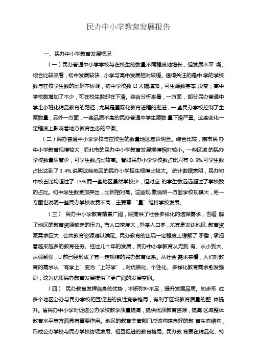 民办中小学教育发展报告