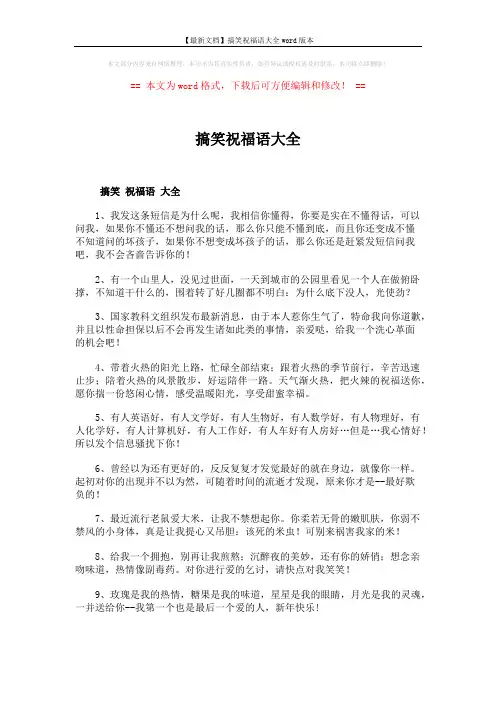【最新文档】搞笑祝福语大全word版本 (6页)