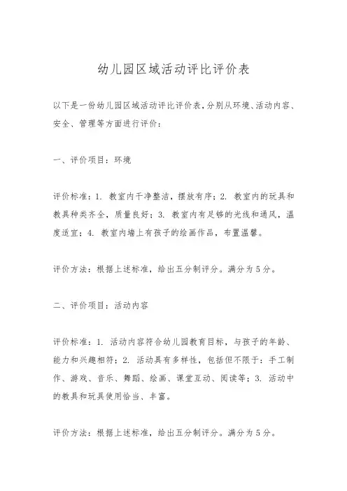 幼儿园区域活动评比评价表
