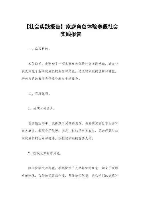 【社会实践报告】家庭角色体验寒假社会实践报告