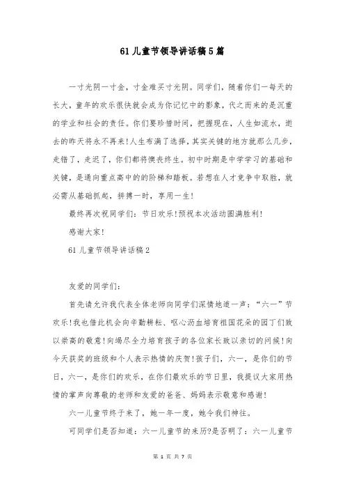 61儿童节领导讲话稿5篇