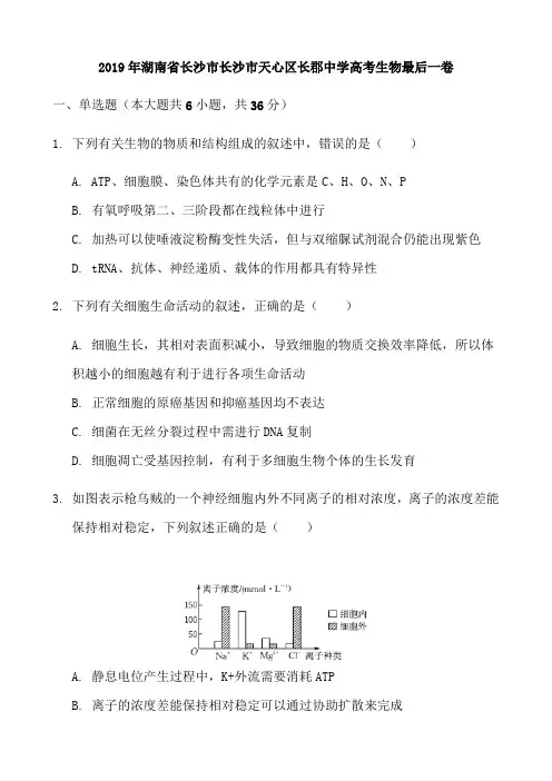 2019年湖南省长沙市长沙市天心区长郡中学高考生物最后一卷及答案及解析