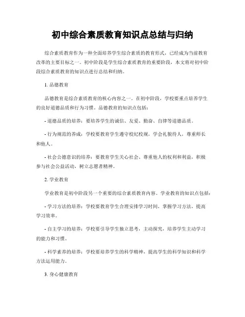 初中综合素质教育知识点总结与归纳