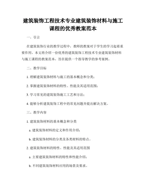 建筑装饰工程技术专业建筑装饰材料与施工课程的优秀教案范本