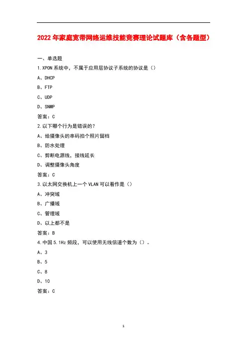 2022年家庭宽带网络运维技能竞赛理论试题库(含各题型)