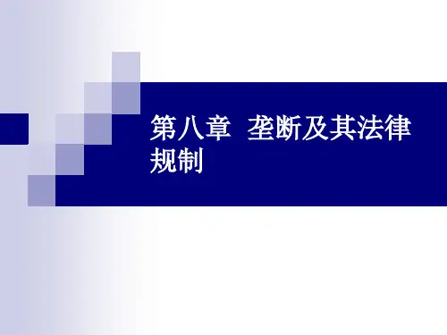 第八章垄断及其法律规制.pptx