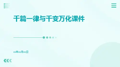 千篇一律与千变万化课件pptx