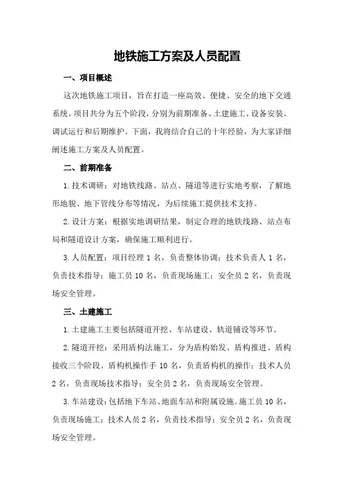 地铁施工方案及人员配置