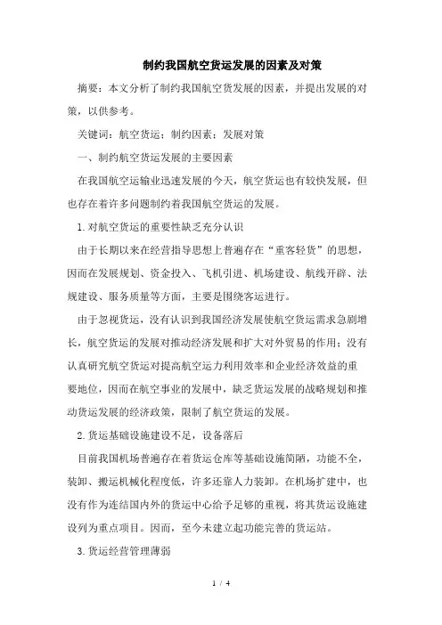 制约我国航空货运发展的因素及对策