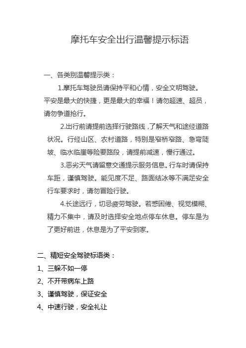 摩托车安全出行温馨提示标语