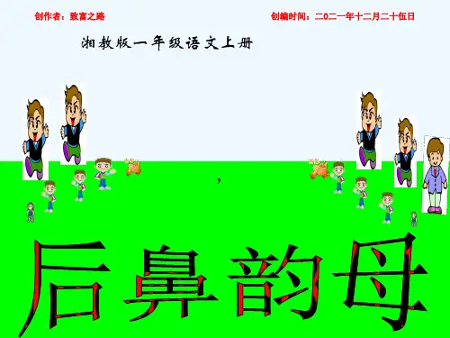 一年级语文上册 汉语拼音 后鼻韵母课件