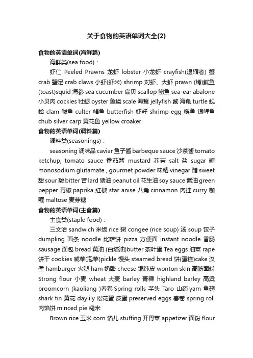 关于食物的英语单词大全（2）