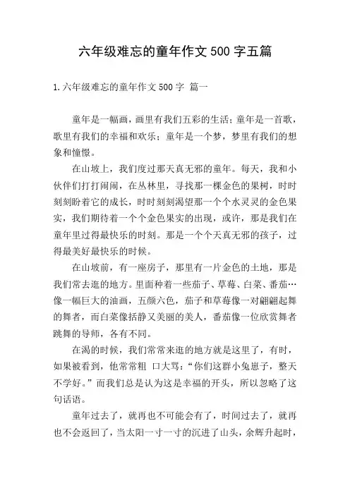 六年级难忘的童年作文500字五篇