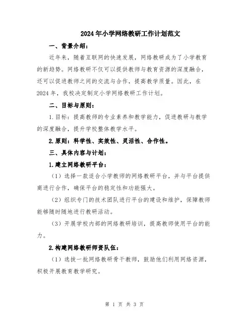 2024年小学网络教研工作计划范文