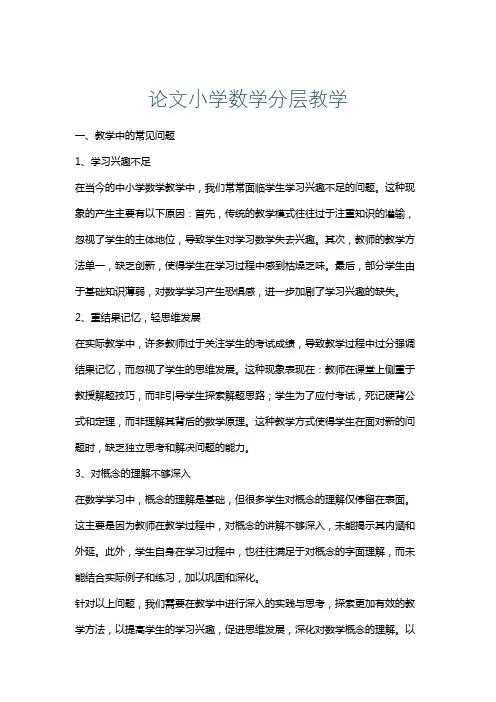 论文小学数学分层教学