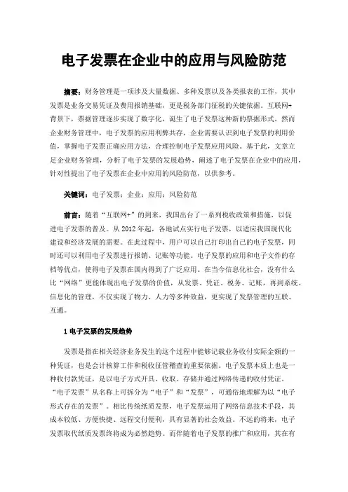电子发票在企业中的应用与风险防范