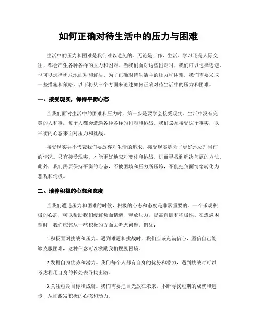 如何正确对待生活中的压力与困难