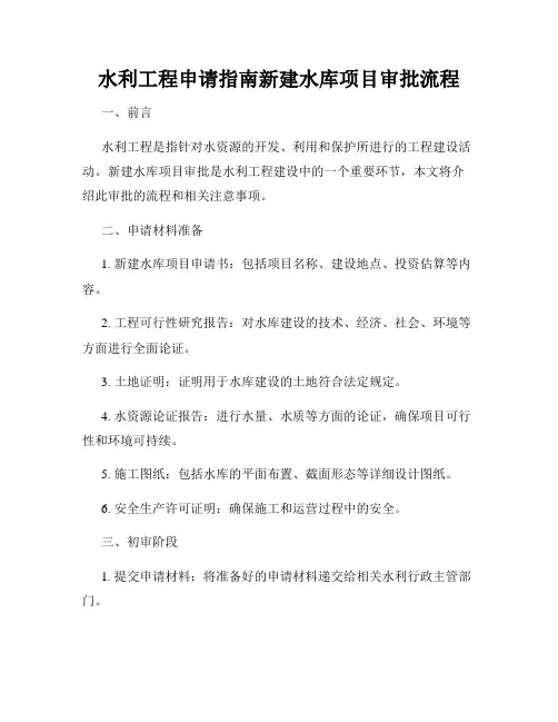 水利工程申请指南新建水库项目审批流程