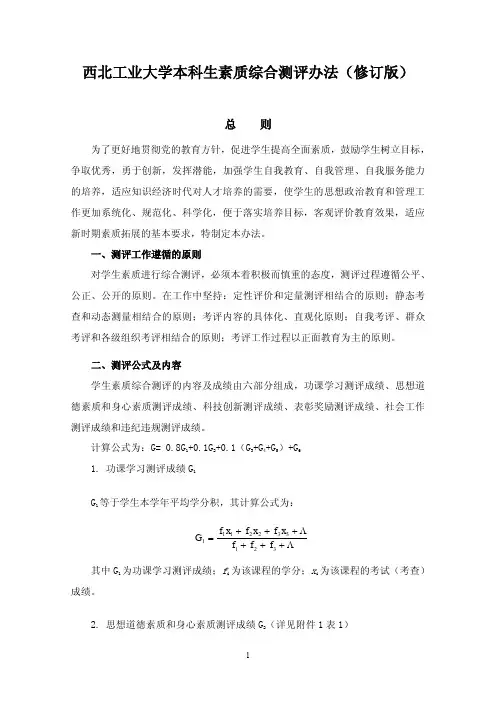 西北工业大学本科生综合素质测评办法-学生手册