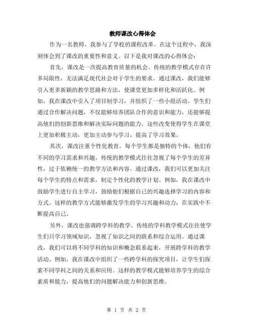 教师课改心得体会