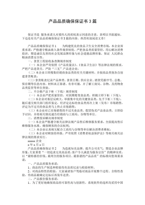 产品品质确保保证书3篇