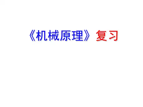 华中科技大学机械原理_复习