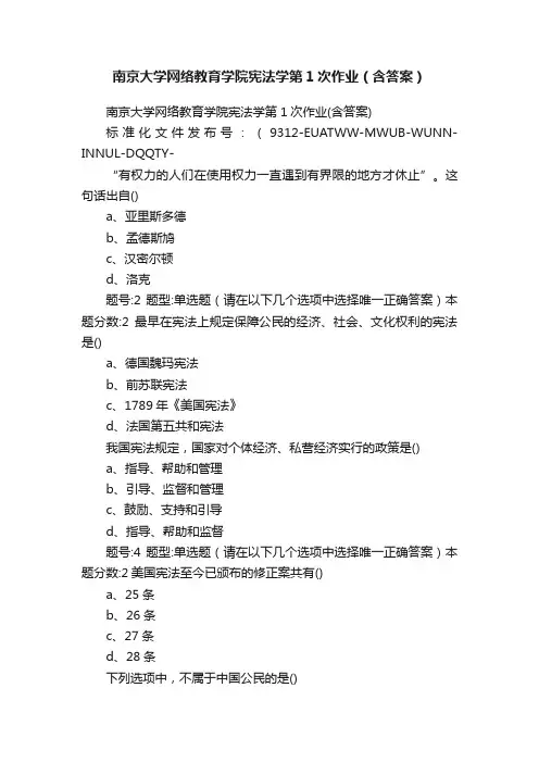 南京大学网络教育学院宪法学第1次作业（含答案）