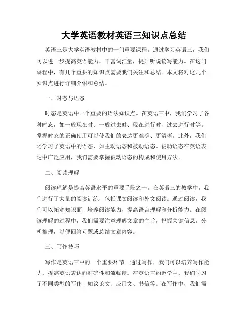 大学英语教材英语三知识点总结