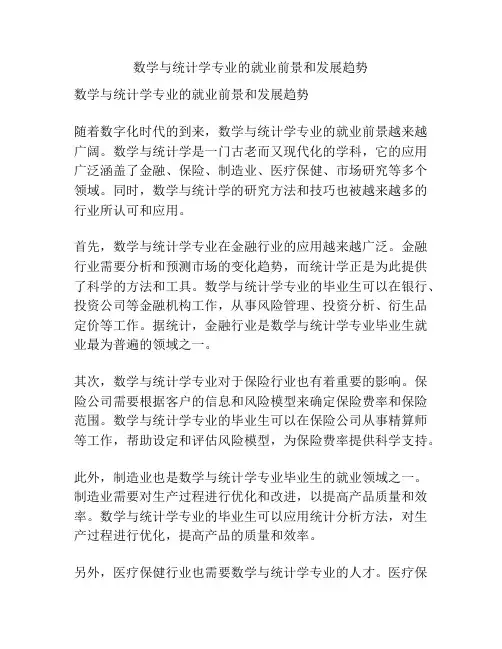 数学与统计学专业的就业前景和发展趋势