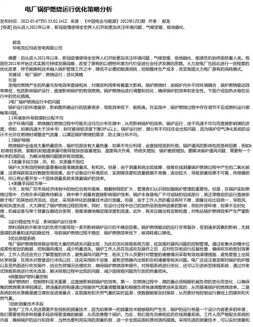 电厂锅炉燃烧运行优化策略分析_1