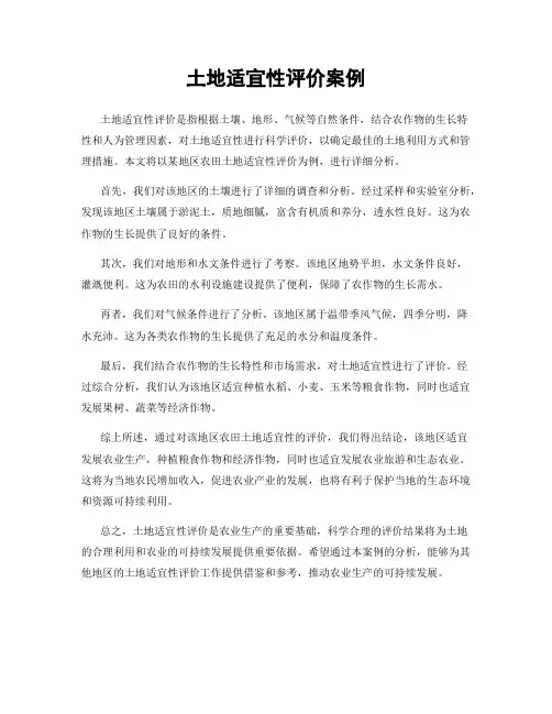 土地适宜性评价案例