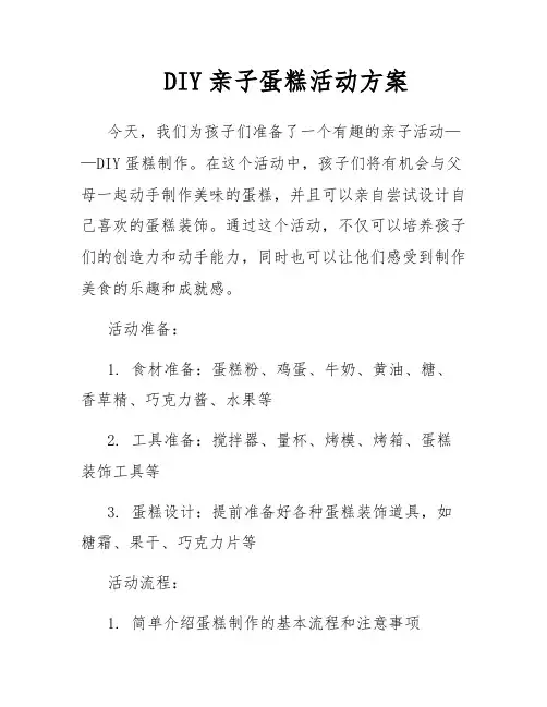 DIY亲子蛋糕活动方案