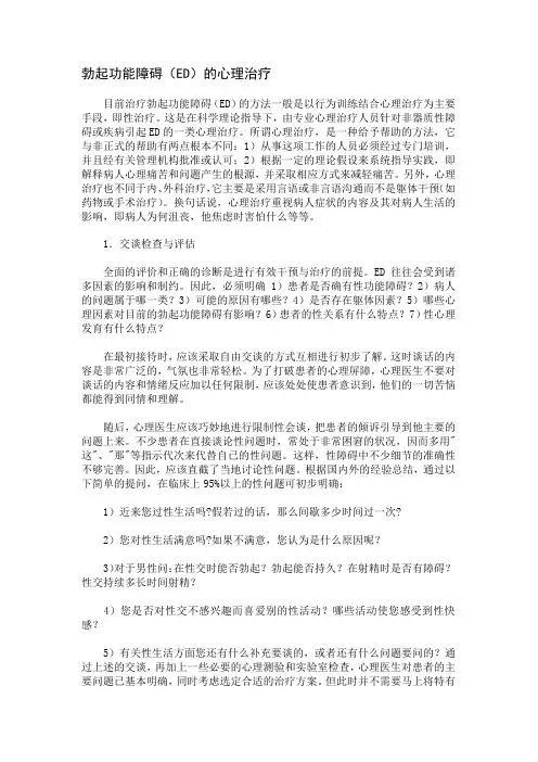 勃起功能障碍(ED)的心理治疗