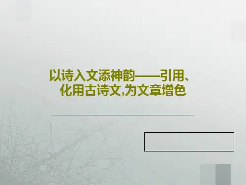 以诗入文添神韵——引用、化用古诗文,为文章增色共22页