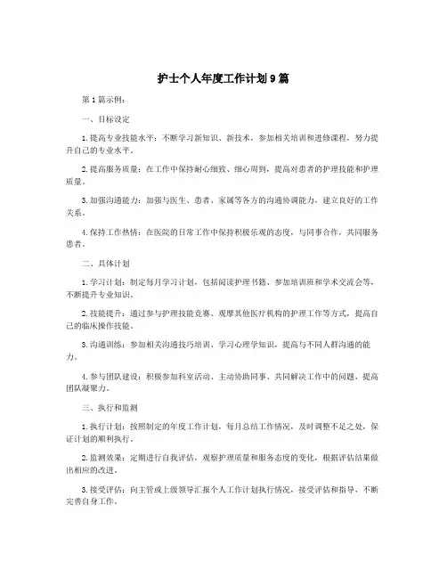 护士个人年度工作计划9篇