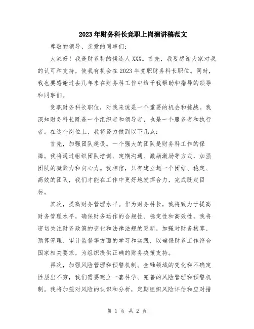 2023年财务科长竞职上岗演讲稿范文