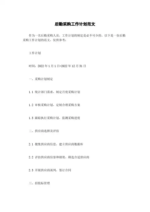 后勤采购工作计划范文