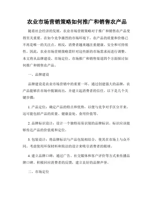 农业市场营销策略如何推广和销售农产品