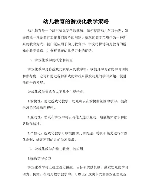幼儿教育的游戏化教学策略