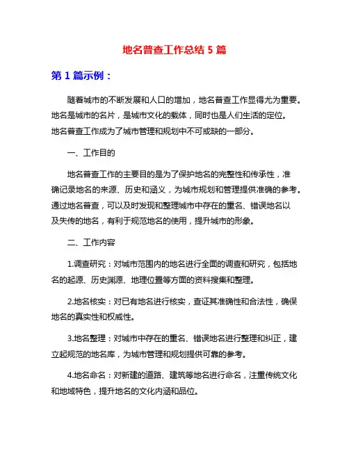 地名普查工作总结5篇