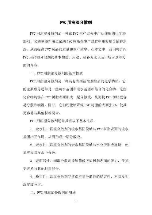PVC用润湿分散剂