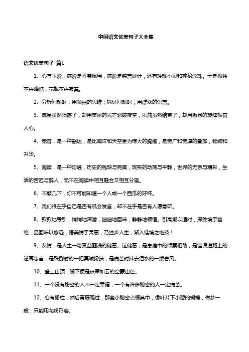中国语文优美句子大全集