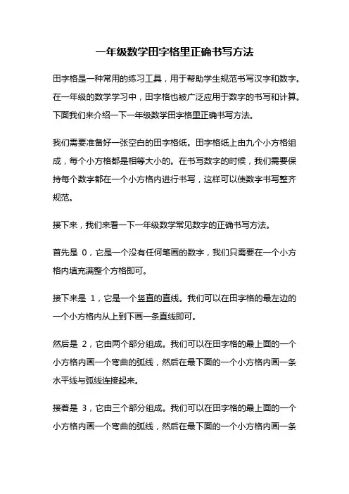 一年级数学田字格里正确书写方法
