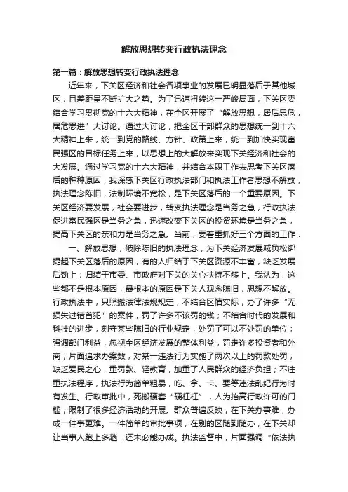 解放思想转变行政执法理念