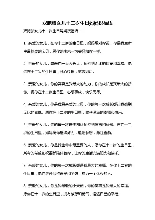 双胞胎女儿十二岁生日妈妈祝福语