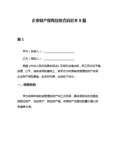企业财产保险投保合同范本8篇