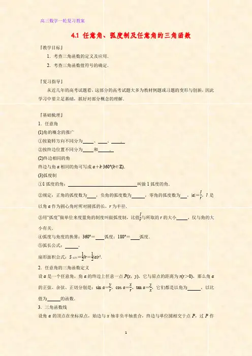 高三数学一轮复习精品教案4：任意角、弧度制及任意角的三角函数教学设计